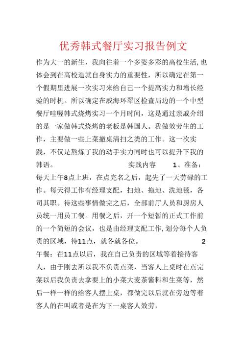 优秀韩式餐厅实习报告例文.docx