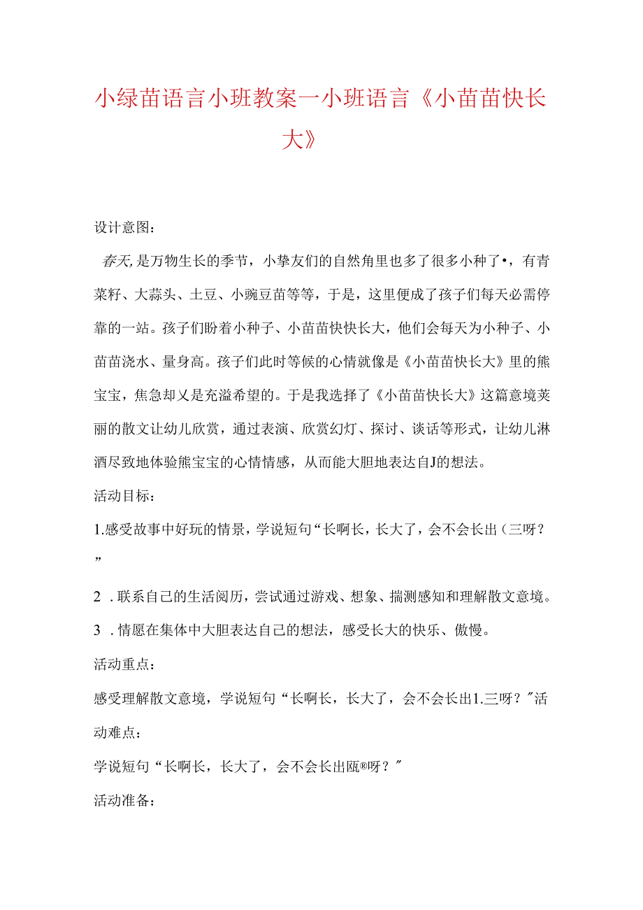 小绿苗语言小班教案_小班语言《小苗苗快长大》.docx_第1页