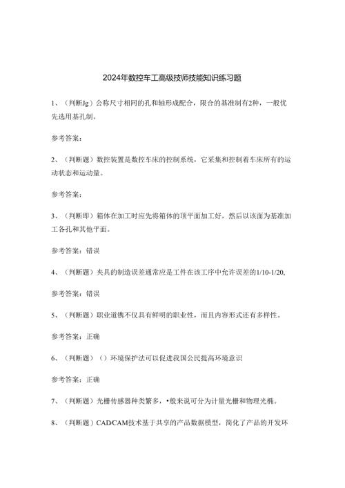 2024年数控车工高级技师技能知识练习题.docx