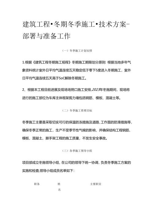 建筑工程 冬期冬季施工 技术方案-部署与准备工作全套.docx