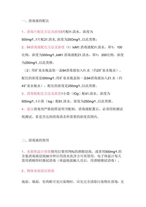 医学课件：常见消毒剂的配比及使用方法.docx