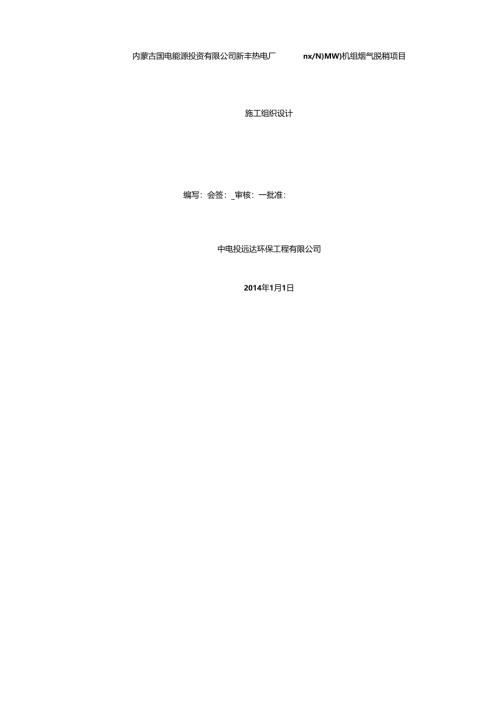 内蒙古2300MW热电厂机组烟气脱硝安装施工组织设计.docx