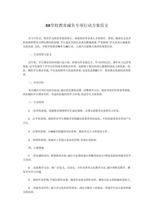 XX学校教育减负专项行动方案范文.docx