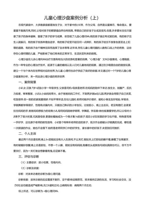 儿童心理沙盘案例分析(上).docx