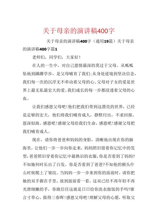 关于母亲的演讲稿400字.docx