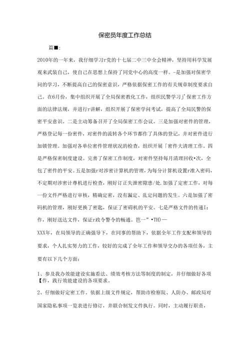 保密员年度工作总结.docx