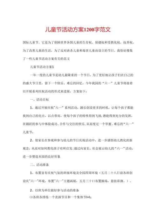 儿童节活动方案1200字范文.docx