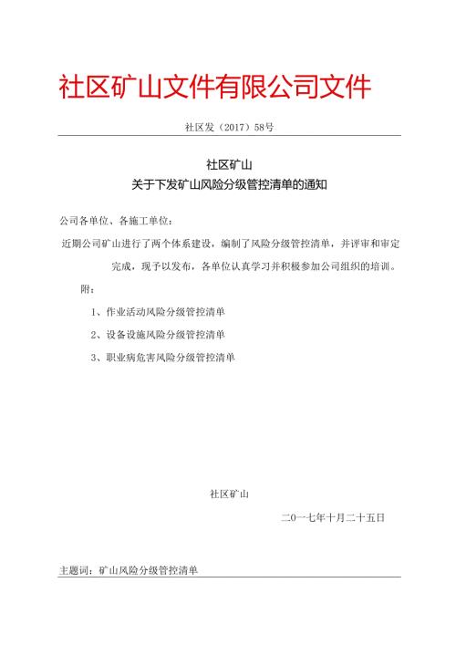 2.4：关于下发矿山风险分级管控清单的通知（1）.docx