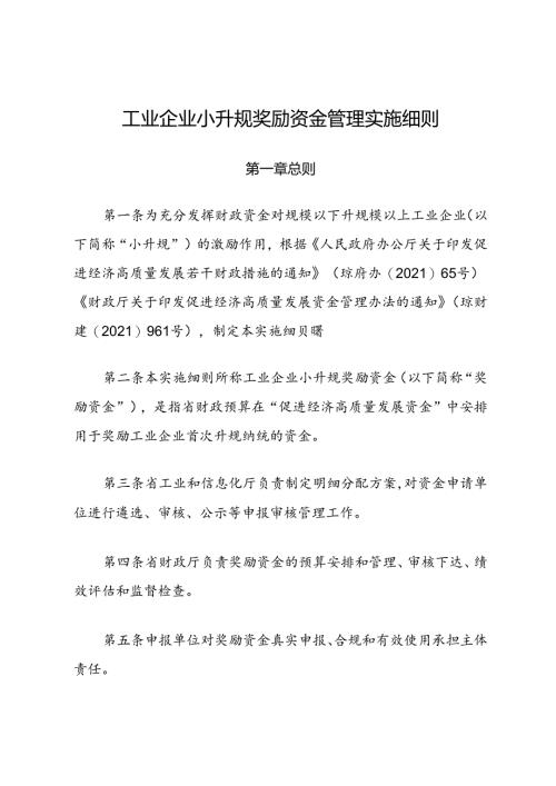 工业企业小升规奖励资金管理实施细则.docx