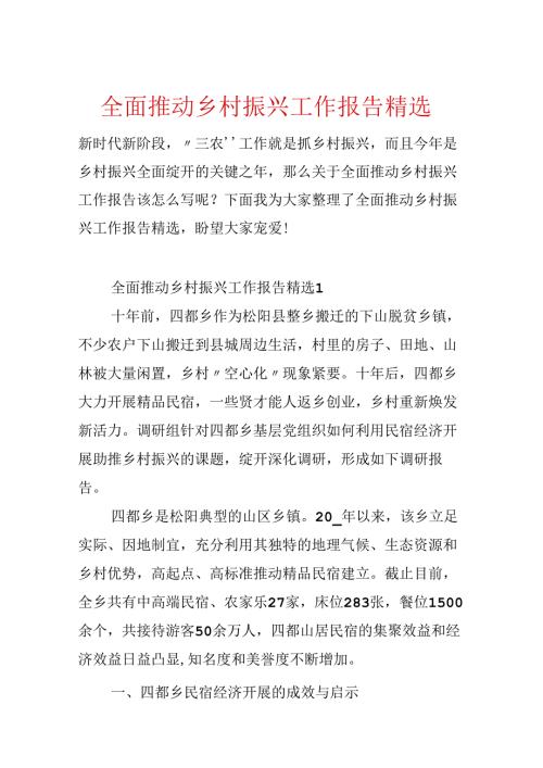 全面推进乡村振兴工作报告精选.docx