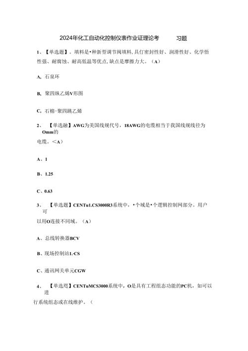 2024年化工自动化控制仪表作业证理论考试练习题.docx