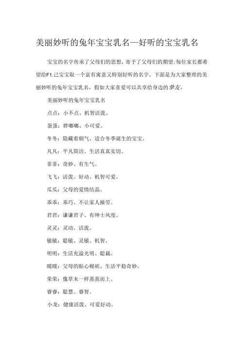 优美好听的兔年宝宝乳名_好听的宝宝乳名.docx