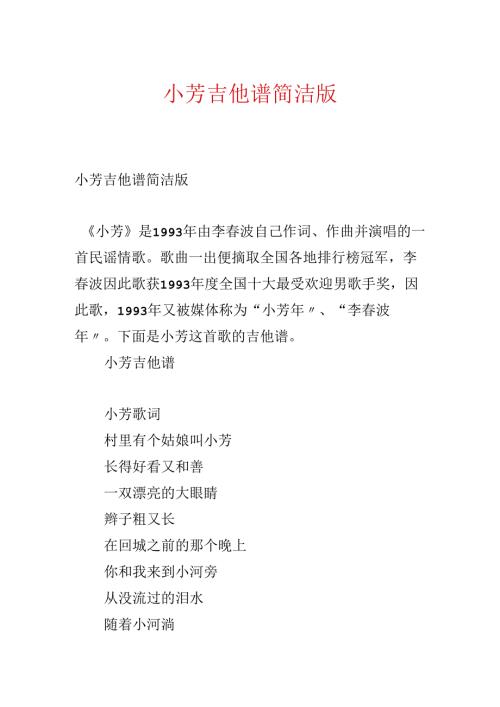 小芳吉他谱简单版.docx