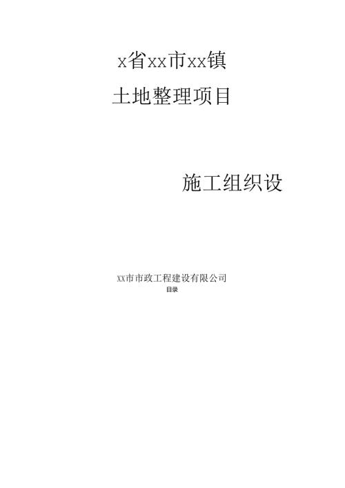 xx镇土地整理项目施工方案.docx