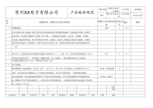 感温包、温度传感器进货检验标准.docx