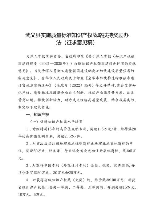 武义县实施质量标准知识产权战略扶持奖励办法（征求意见稿）.docx