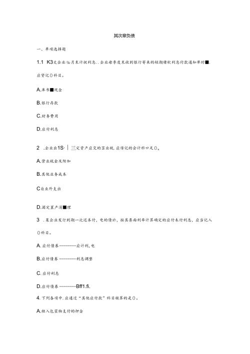 初级会计实务章节测试题及复习资料第二章.docx