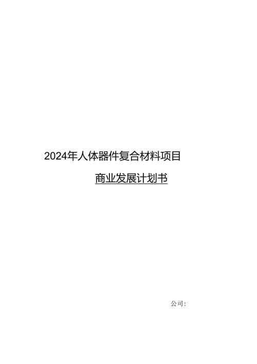 2024年人体器件复合材料项目商业发展计划书.docx