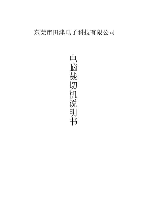 全自动胶膜切断机.docx