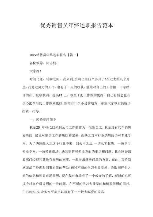 优秀销售员年终述职报告范本.docx