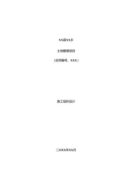 新农村建设土地整理项目施工组织设计.docx