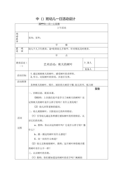 幼儿园中班教案艺术活动：秋天的树叶.docx