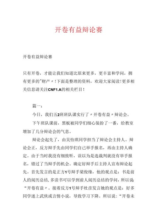 开卷有益辩论赛.docx