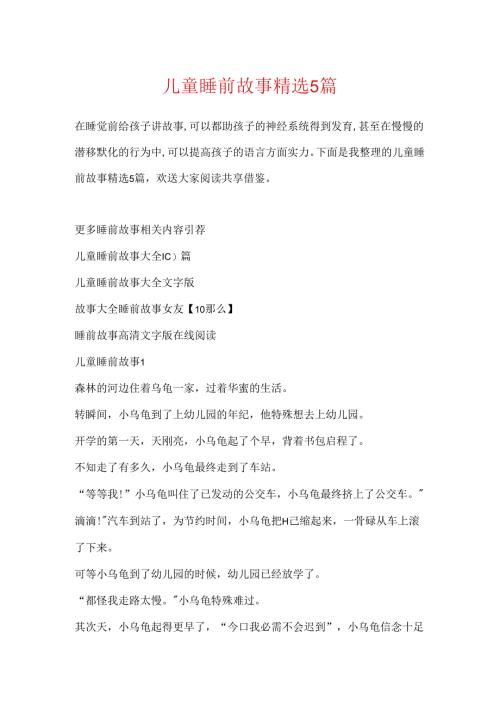 儿童睡前故事精选5篇.docx