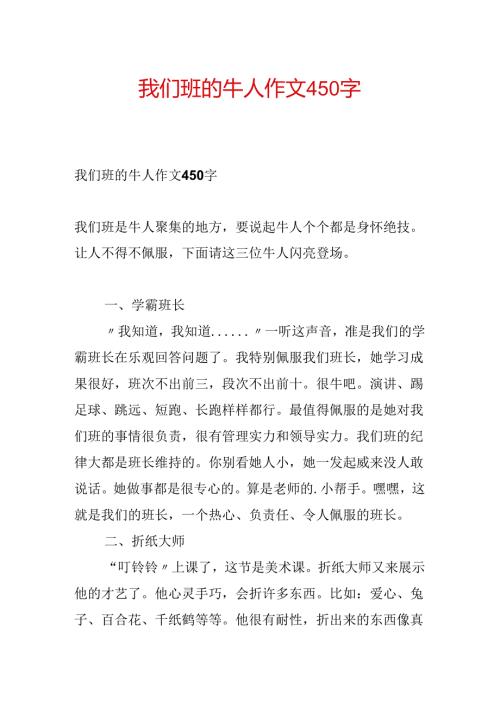 我们班的牛人作文450字.docx