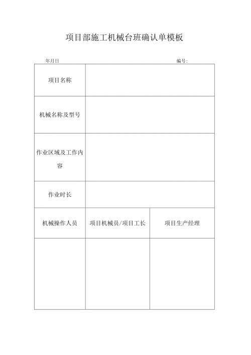 ____项目部施工机械台班确认单模板.docx