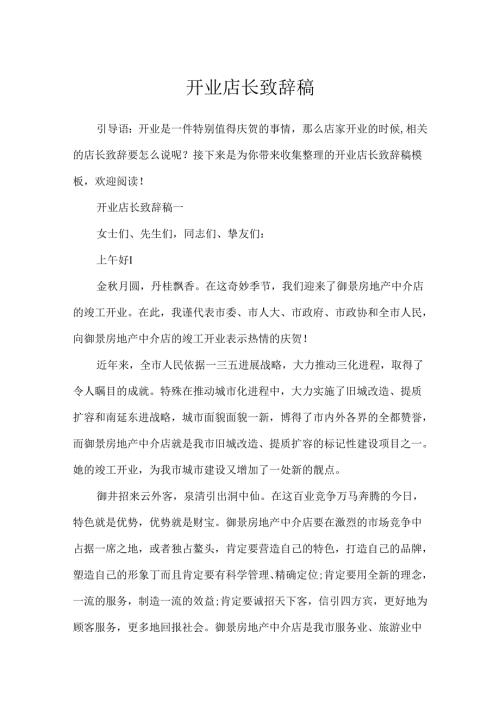 开业店长致辞稿.docx