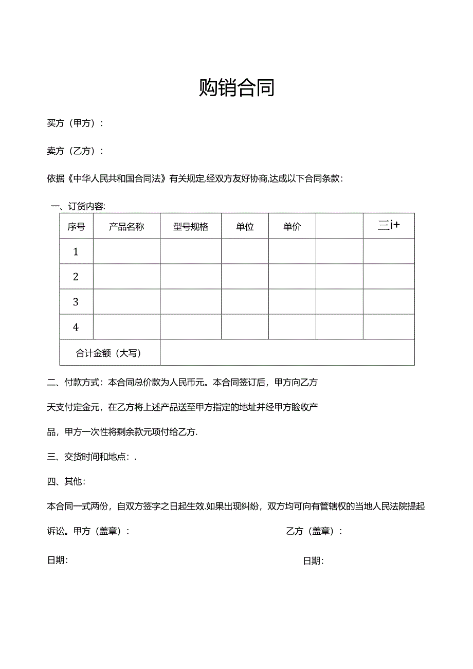 购销合同模板(5份).docx_第1页