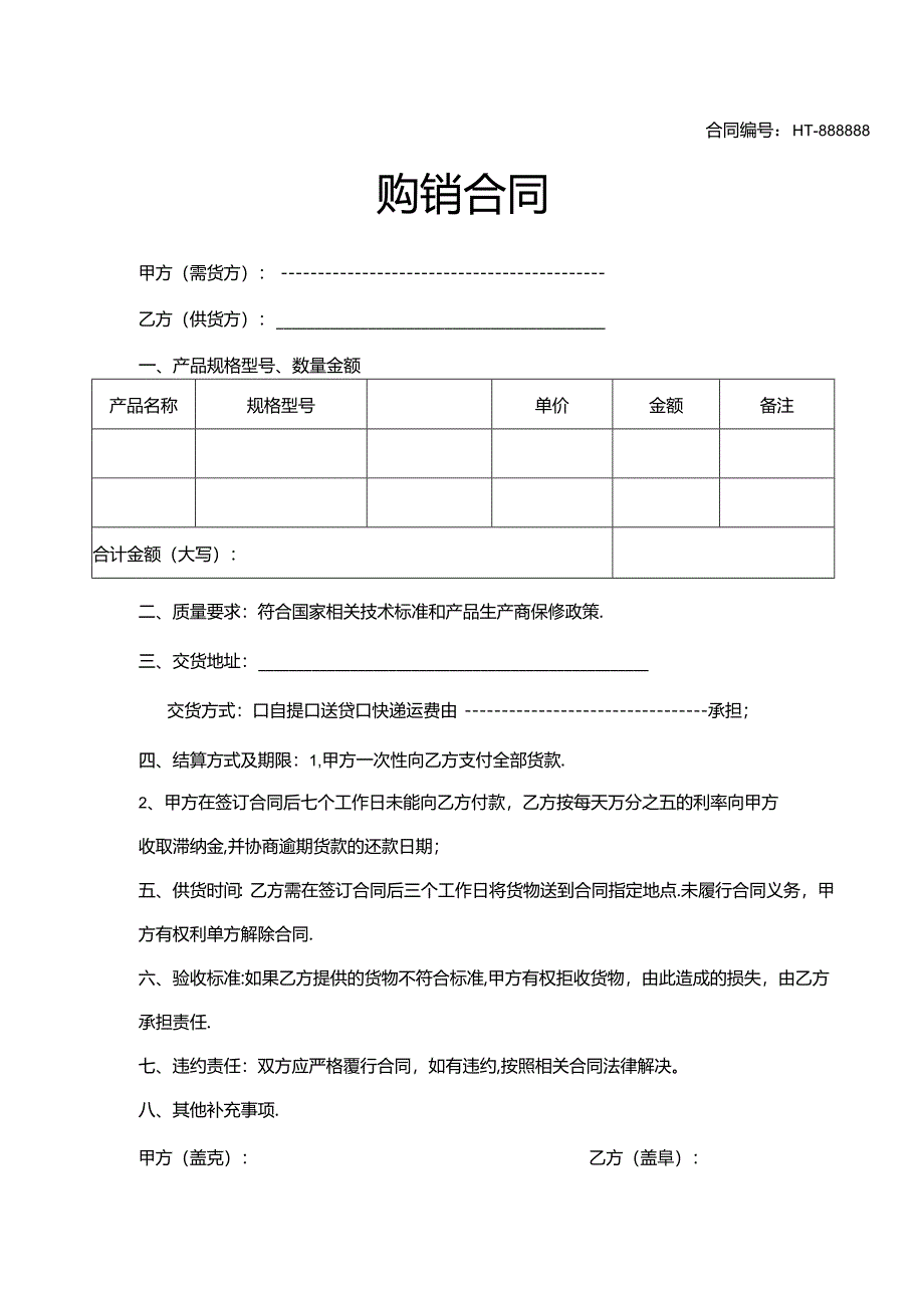 购销合同模板(5份).docx_第2页