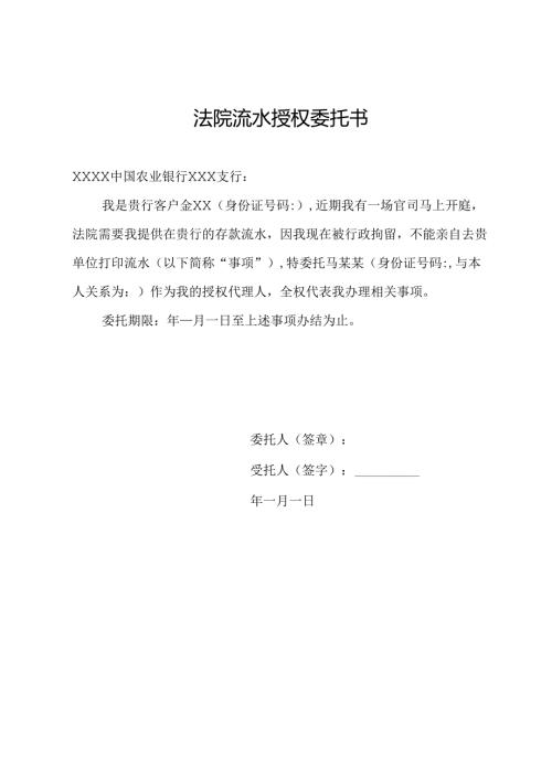 法院流水授权委托书.docx