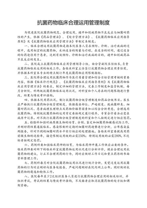 抗菌药物临床合理使用管理制度.docx