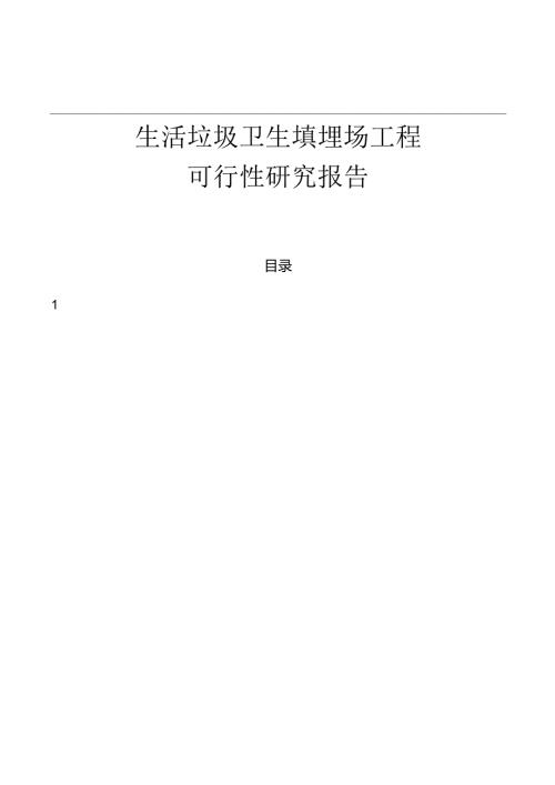 生活垃圾卫生填埋场工程可行性研究报告.docx
