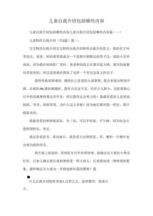 儿童自我介绍包括哪些内容.docx