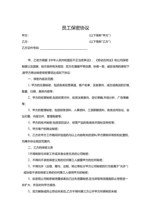 员工保密协议参考模板5篇精选.docx