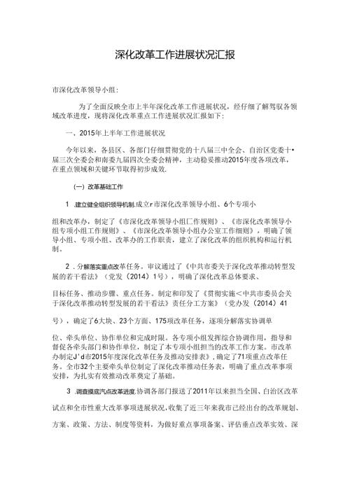 全面深化改革工作汇报[001].docx