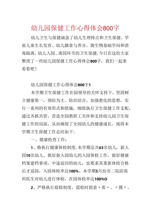 幼儿园保健工作心得体会800字.docx