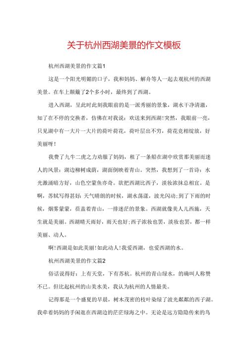 关于杭州西湖美景的作文模板.docx