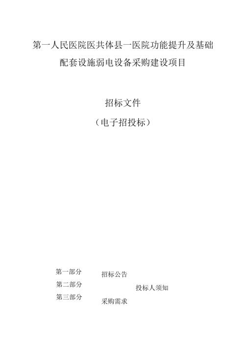 医院功能提升及基础配套设施弱电设备采购建设项目招标文件.docx