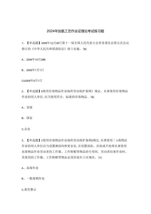 2024年加氢工艺作业证理论考试练习题.docx
