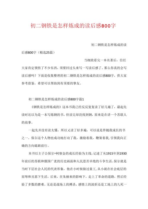 初二钢铁是怎样炼成的读后感800字.docx