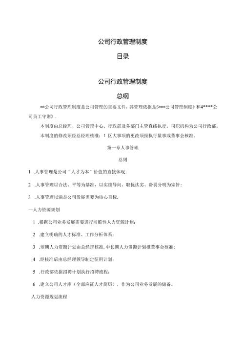 公司行政管理制度范文.docx