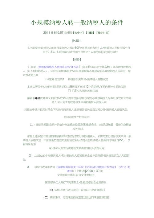 小规模纳税人转一般纳税人的条件.docx
