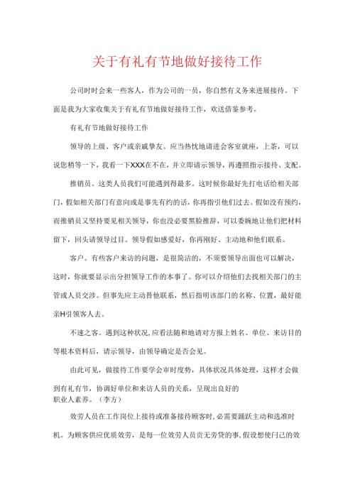 关于有礼有节地做好接待工作.docx