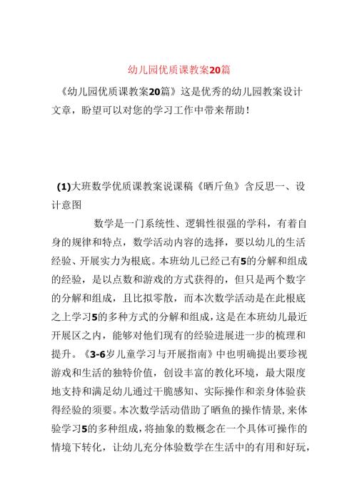 幼儿园优质课教案20篇.docx