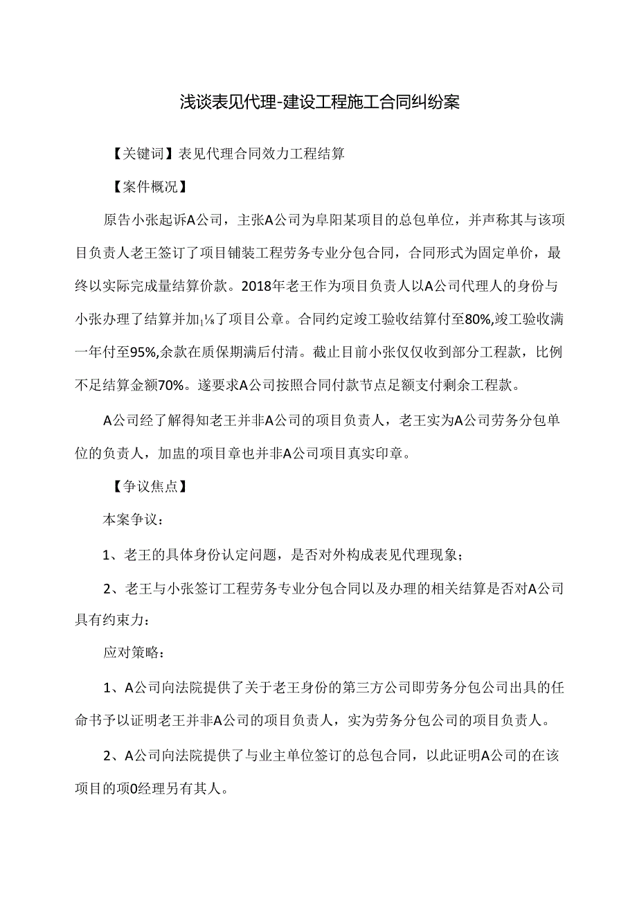 中建浅谈表见代理建设工程施工合同纠纷.docx_第1页