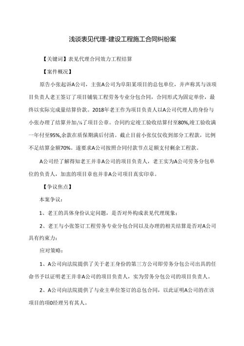 中建浅谈表见代理建设工程施工合同纠纷.docx